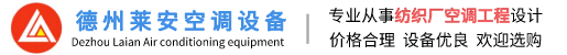 萊安空調